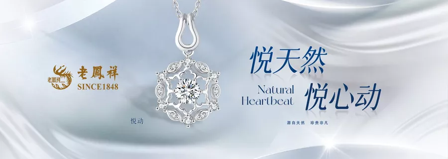 老鳯祥珠宝展示